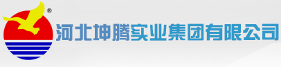 河北坤腾实业集团有限公司